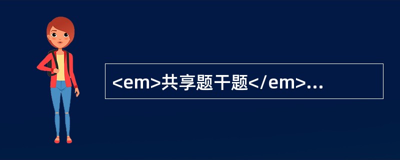 <em>共享题干题</em><b>女性，65岁，发现左乳肿块约5cm×6cm，与皮肤有粘连，活动度好，左腋下触及肿大淋巴结。腰椎摄片发现L</b><