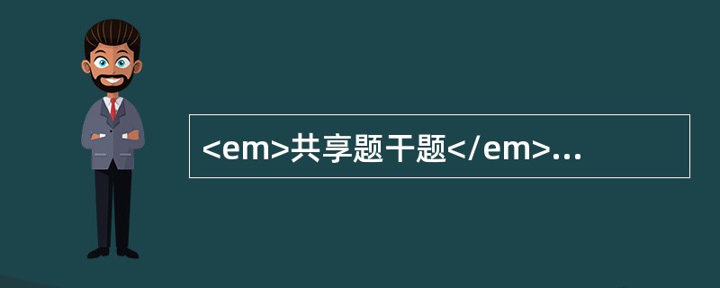 <em>共享题干题</em><b>女性，59岁，下午起脐周隐痛，至晚上，渐渐转移并固定于右下腹部，腹痛持续性加重，来诊，查体；体温37.8℃，血压150／100mm