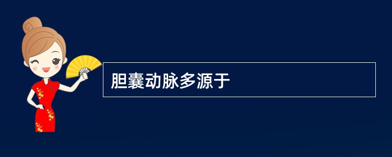 胆囊动脉多源于