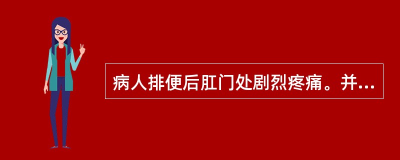 病人排便后肛门处剧烈疼痛。并出现一个圆形肿块，较硬，压痛明显，应诊断为