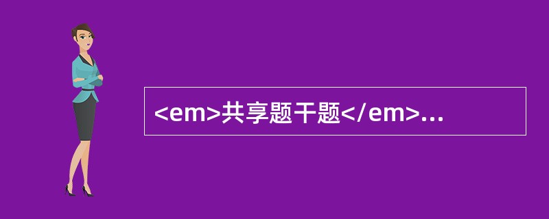<em>共享题干题</em>女性，35岁，右膝关节内侧疼痛，肿胀半年。曾行X线片见右胫骨上端内侧有一5cm×4cm大小透光区，中间有肥皂泡沫阴影，骨端膨大。近1个月来肿胀明显加