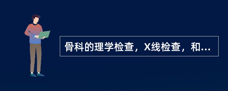 骨科的理学检查，X线检查，和什么检查称为“三结合”检查