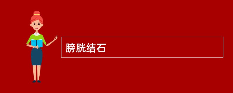 膀胱结石