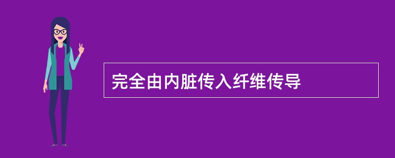 完全由内脏传入纤维传导