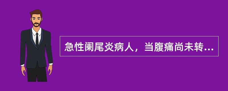 急性阑尾炎病人，当腹痛尚未转移至右下腹前，在诊断上具有重要意义的是