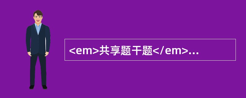 <em>共享题干题</em><b>患者年轻女性，因颈部无痛性肿物半年就诊，自觉无任何症状不适。查体：脉搏88次/分，甲状腺双侧对称性肿大，质软，随吞咽活动上下移动。