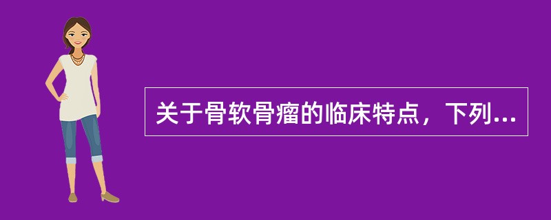 关于骨软骨瘤的临床特点，下列正确的是