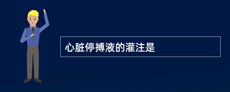 心脏停搏液的灌注是