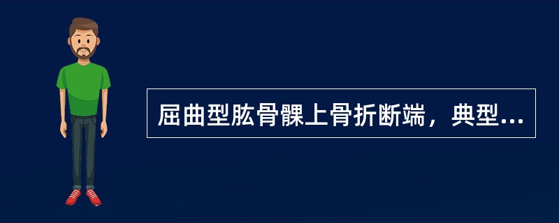 屈曲型肱骨髁上骨折断端，典型的移位方向是