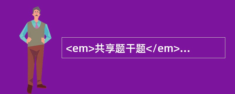 <em>共享题干题</em><b>3岁婴儿，脐部反复出现肿块。查体发现脐环直径大于7cm。</b><b><br /></b