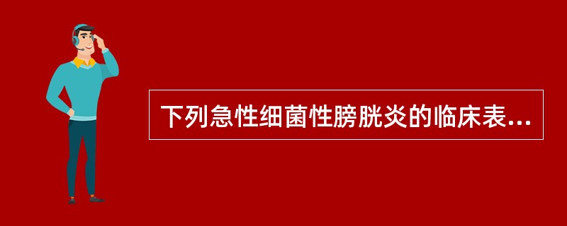 下列急性细菌性膀胱炎的临床表现，一般不会出现