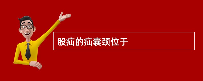 股疝的疝囊颈位于