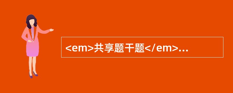 <em>共享题干题</em><b>女性，20岁，甲状腺弥漫性肿大，无突眼，甲状腺摄碘试验：2小时25％，24小时50％。清晨空腹测定脉搏70次/分，血压120/80