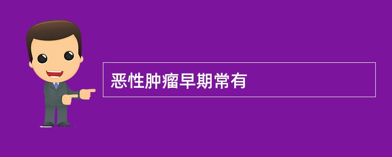 恶性肿瘤早期常有