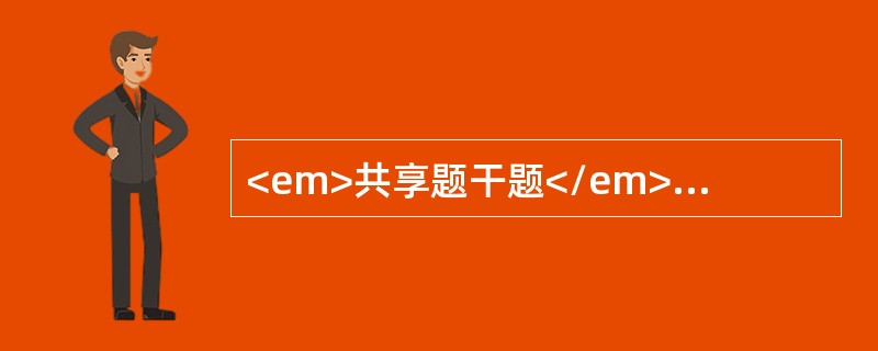 <em>共享题干题</em>女性，58岁，排便习惯改变2年，左下腹痛加重1个月。经常便血，有时腹泻，有时便秘。查体：腹软，左下腹扪及一5cm×4cm大小的包块，质硬.呈结节状，