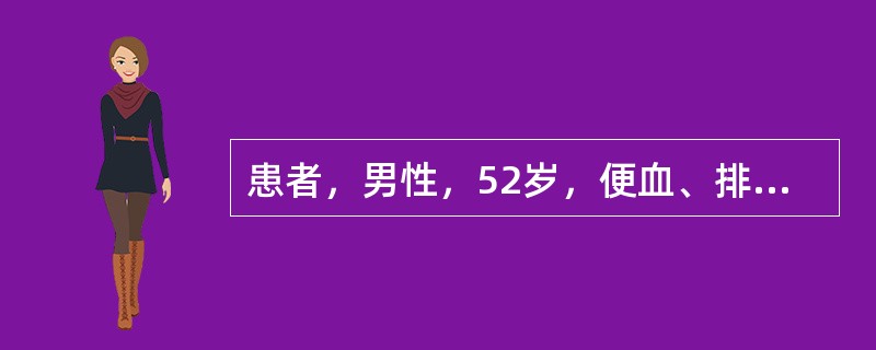 患者，男性，52岁，便血、排便次数增多3个月，乏力、纳差1周入院；患者于3月前开始便中带血，且便意频繁，偶感腹胀不适；曾在社区门诊诊断为内痔，一直口服中药治疗。近一周来感晨起无力，纳差遂来院就诊。若术