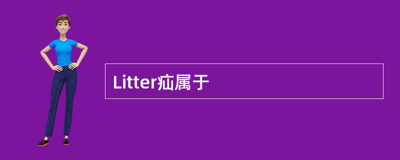 Litter疝属于