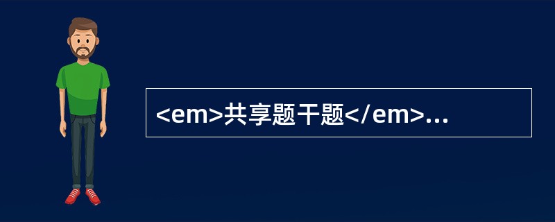 <em>共享题干题</em>男，45岁。右下腹隐痛4个月，近2个月来乏力、消瘦，常有低热，査体：结膜苍白，右侧腹部5cm×3cm肿块。化验：Hb95g/L。若检查诊断为升结肠癌