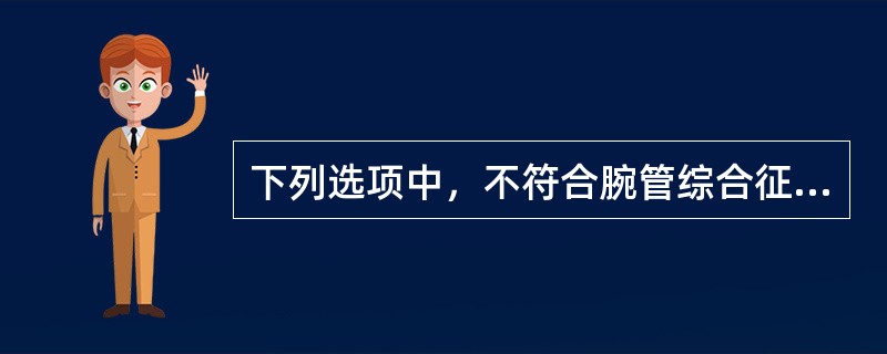 下列选项中，不符合腕管综合征临床表现是