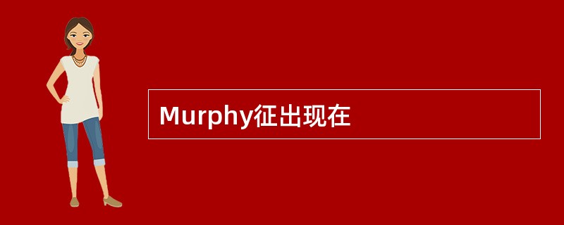 Murphy征出现在