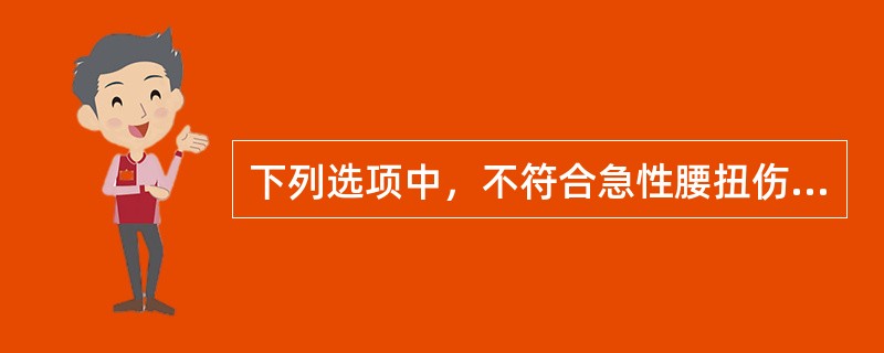 下列选项中，不符合急性腰扭伤的临床特点是