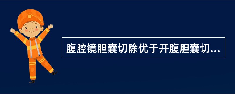 腹腔镜胆囊切除优于开腹胆囊切除不包括