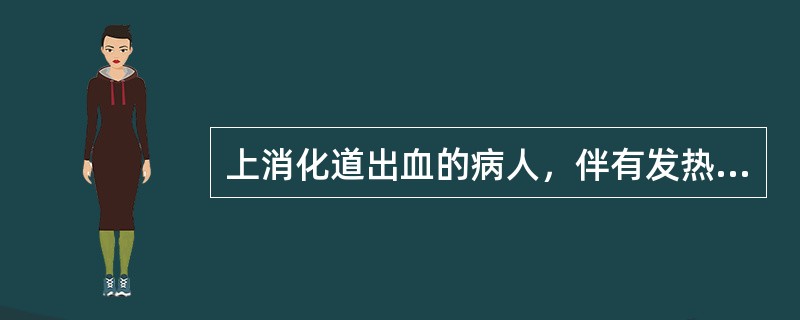 上消化道出血的病人，伴有发热及右上腹痛，应考虑