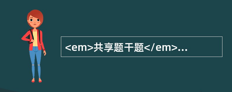 <em>共享题干题</em>女性，58岁，排便习惯改变2年，左下腹痛加重1个月。经常便血，有时腹泻，有时便秘。查体：腹软，左下腹扪及一5cm×4cm大小的包块，质硬.呈结节状，