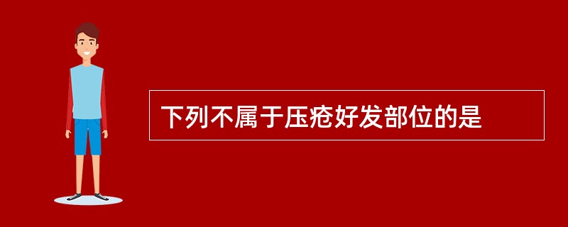 下列不属于压疮好发部位的是