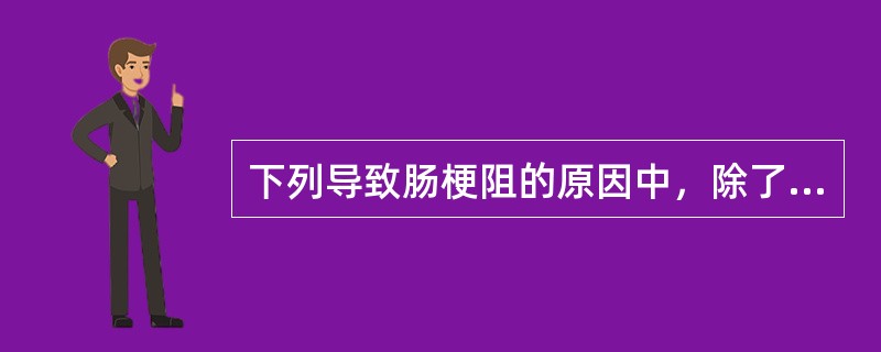 下列导致肠梗阻的原因中，除了哪一项之外均应考虑立即手术治疗