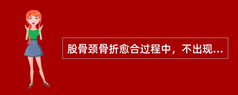股骨颈骨折愈合过程中，不出现外骨痂的原因是