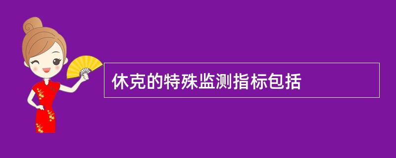 休克的特殊监测指标包括