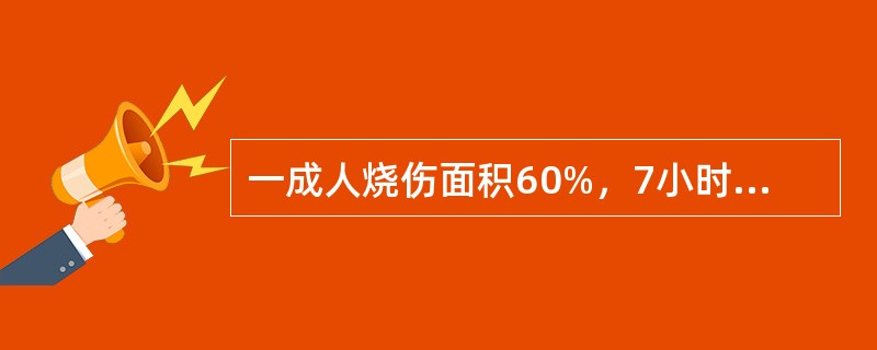 一成人烧伤面积60%，7小时后入院经注射吗啡，头孢类抗生素和生理盐水1000ml，仍有休克，应考虑