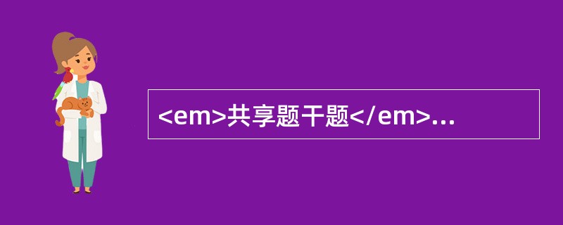 <em>共享题干题</em><b>女性患者50岁，慢性肾衰竭3年，长期血液透析治疗，近一个月自觉水肿加重，少尿入院，入院后一周内查肾功能指标3次：血尿素氮持续高于3