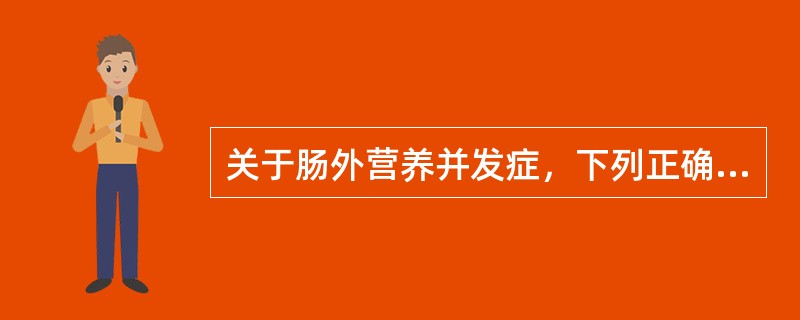 关于肠外营养并发症，下列正确的是