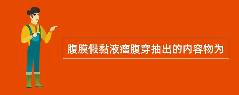 腹膜假黏液瘤腹穿抽出的内容物为