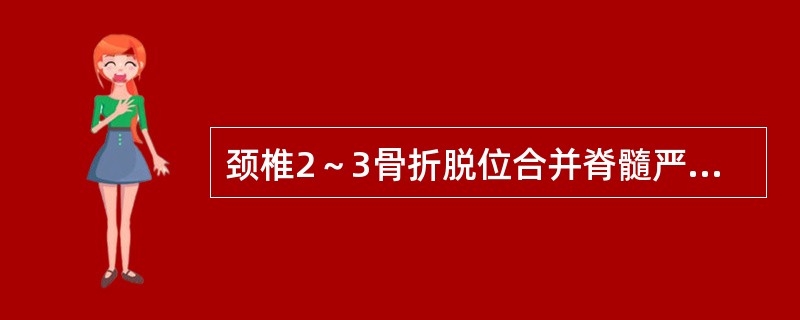 颈椎2～3骨折脱位合并脊髓严重损伤