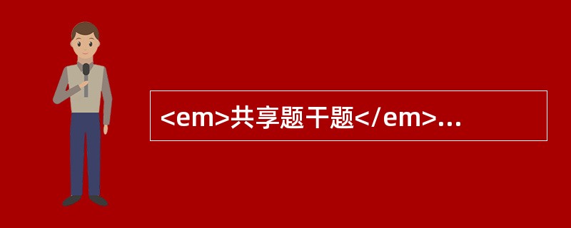 <em>共享题干题</em>男性，65岁，反复发作左上腹痛10年，多为夜间、饥饿时发作。上腹胀痛伴呕吐1天，吐后症状缓解。查体：左上腹压痛，振水音阳性。<br />