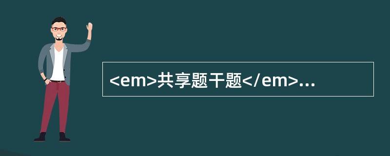 <em>共享题干题</em>患者女性，反复发作上腹部隐痛3年。近几天来腹部绞痛伴高热1天，皮肤黄染2小时，呕吐1次，伴寒战高热，发病后小便色深。<br />若病人初