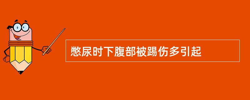 憋尿时下腹部被踢伤多引起