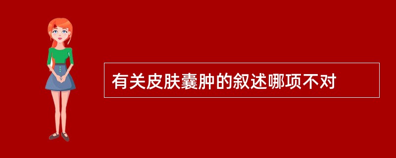 有关皮肤囊肿的叙述哪项不对