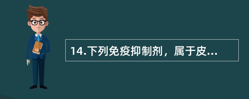 14.下列免疫抑制剂，属于皮质类固醇的是