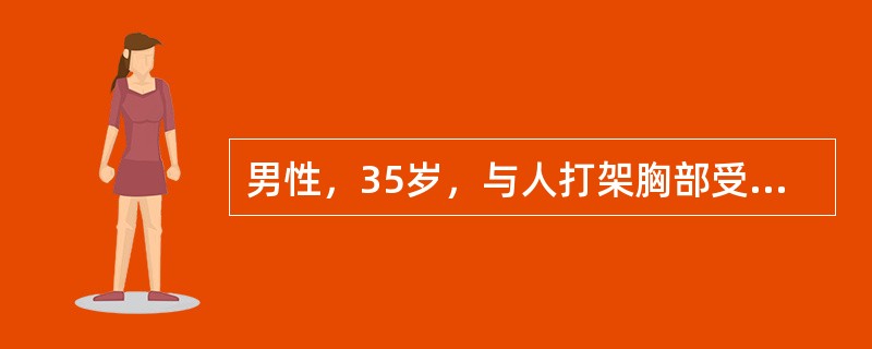 男性，35岁，与人打架胸部受伤，除出现下列哪种表现外均应及时剖胸探查