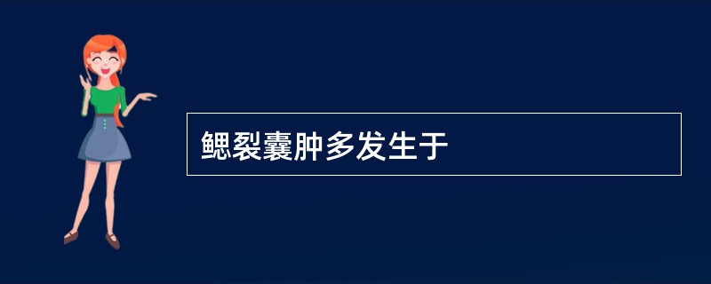 鳃裂囊肿多发生于