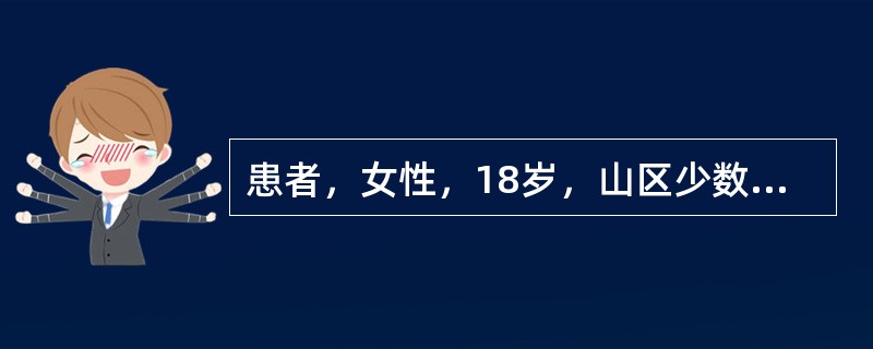 患者，女性，18岁，山区少数民族。一年前在颈部触及一对称性包块，当时未做特殊处理，近两月来感-颈部包块较前有所增大且在体育活动时感气促，遂来院就诊。查体：颈部包块呈对称性肿大，表面光滑，质地柔软，可随