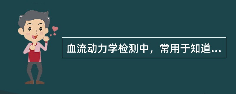 血流动力学检测中，常用于知道扩容治疗的指标是