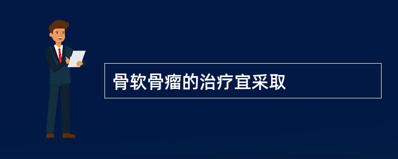骨软骨瘤的治疗宜采取