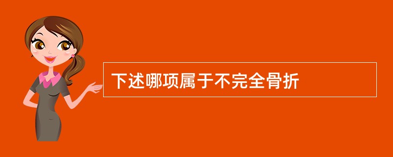下述哪项属于不完全骨折