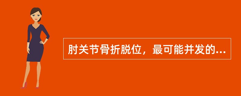 肘关节骨折脱位，最可能并发的晚期并发症是