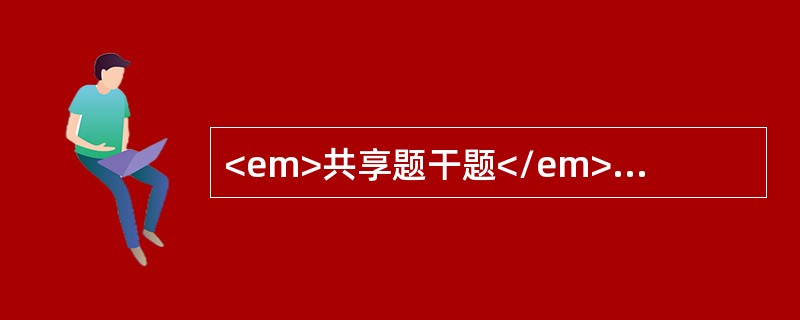 <em>共享题干题</em>男性，45岁，间断发作头痛1年，有时呕吐，伴双眼视力下降，查体发现双眼视盘边缘模糊：隆起，且有散在点状出血，余（-）。<br />此病人